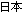 small Japanese characters
